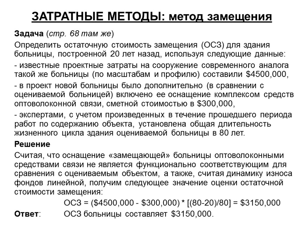 ЗАТРАТНЫЕ МЕТОДЫ: метод замещения Задача (стр. 68 там же) Определить остаточную стоимость замещения (ОСЗ)